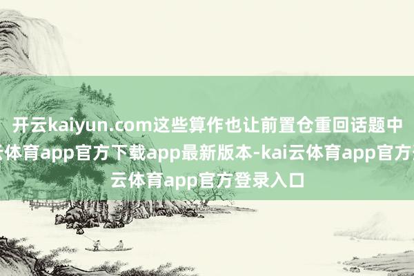 开云kaiyun.com这些算作也让前置仓重回话题中心-kai云体育app官方下载app最新版本-kai云体育app官方登录入口