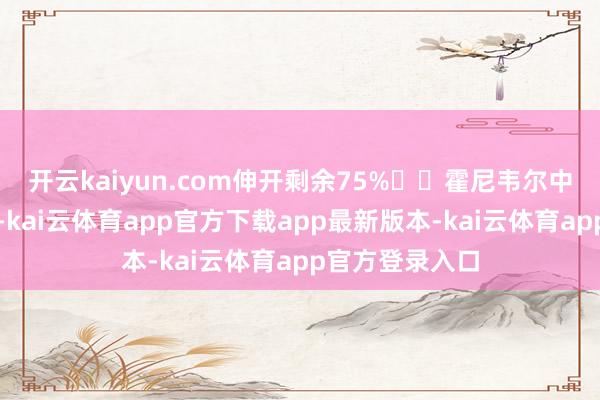 开云kaiyun.com伸开剩余75%  霍尼韦尔中国总裁余锋说-kai云体育app官方下载app最新版本-kai云体育app官方登录入口