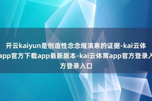 开云kaiyun是创造性念念维清寒的证据-kai云体育app官方下载app最新版本-kai云体育app官方登录入口