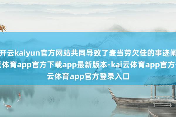 开云kaiyun官方网站共同导致了麦当劳欠佳的事迹阐发-kai云体育app官方下载app最新版本-kai云体育app官方登录入口