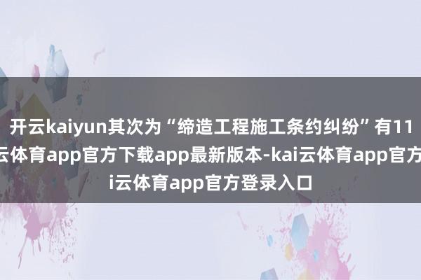 开云kaiyun其次为“缔造工程施工条约纠纷”有117则-kai云体育app官方下载app最新版本-kai云体育app官方登录入口