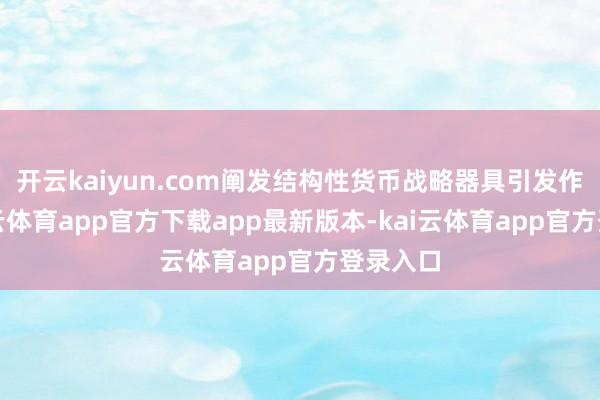 开云kaiyun.com阐发结构性货币战略器具引发作用-kai云体育app官方下载app最新版本-kai云体育app官方登录入口