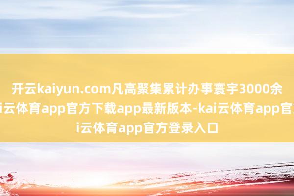 开云kaiyun.com凡高聚集累计办事寰宇3000余家客户-kai云体育app官方下载app最新版本-kai云体育app官方登录入口