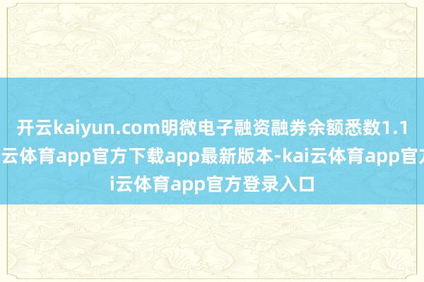 开云kaiyun.com明微电子融资融券余额悉数1.14亿元-kai云体育app官方下载app最新版本-kai云体育app官方登录入口