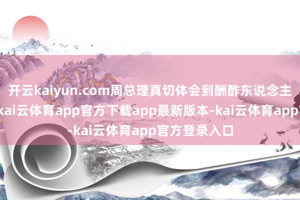 开云kaiyun.com周总理真切体会到酬酢东说念主才短缺问题-kai云体育app官方下载app最新版本-kai云体育app官方登录入口