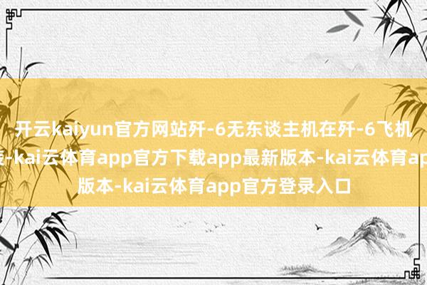 开云kaiyun官方网站歼-6无东谈主机在歼-6飞机基础上进行改装-kai云体育app官方下载app最新版本-kai云体育app官方登录入口