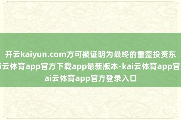 开云kaiyun.com方可被证明为最终的重整投资东说念主-kai云体育app官方下载app最新版本-kai云体育app官方登录入口