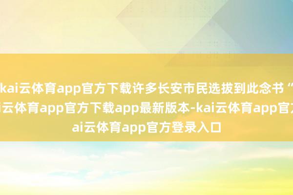 kai云体育app官方下载许多长安市民选拔到此念书“充电”-kai云体育app官方下载app最新版本-kai云体育app官方登录入口