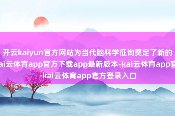 开云kaiyun官方网站为当代脑科学征询奠定了新的表面基础-kai云体育app官方下载app最新版本-kai云体育app官方登录入口
