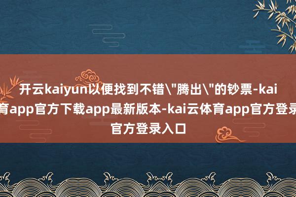 开云kaiyun以便找到不错