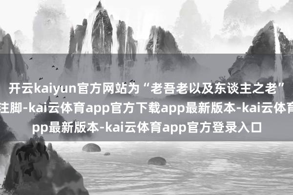 开云kaiyun官方网站为“老吾老以及东谈主之老”传统良习写下现代注脚-kai云体育app官方下载app最新版本-kai云体育app官方登录入口