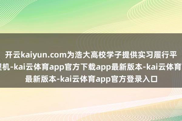 开云kaiyun.com为浩大高校学子提供实习履行平台和感知邹平的契机-kai云体育app官方下载app最新版本-kai云体育app官方登录入口