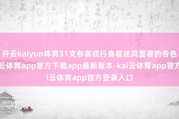 开云kaiyun体育31支参赛戎行身着述风显著的各色衣饰-kai云体育app官方下载app最新版本-kai云体育app官方登录入口