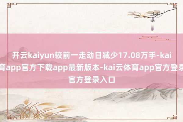 开云kaiyun较前一走动日减少17.08万手-kai云体育app官方下载app最新版本-kai云体育app官方登录入口